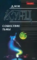 Сошествие тьмы