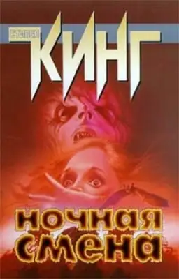 Ночная смена