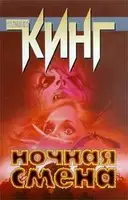 Ночная смена