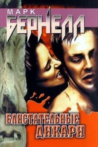 Марк Бернелл