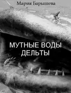 Мутные воды дельты