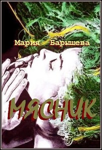 Мария Барышева