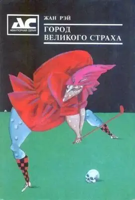 Черные сказки про гольф