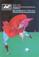 Черные сказки про гольф