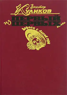 Первый из первых или Дорога с Лысой горы