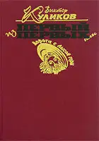 Первый из первых или Дорога с Лысой горы