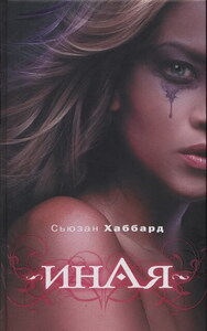 Сьюзан Хаббард