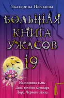 Большая книга ужасов — 19