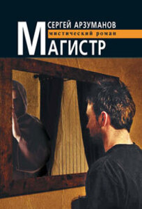 Сергей Арзуманов