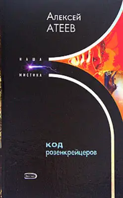 Код розенкрейцеров