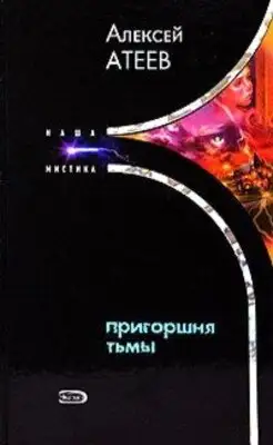 Пригоршня тьмы