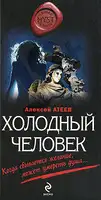 Холодный человек
