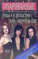 Удача – капризная леди