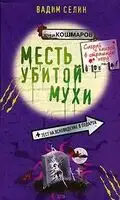 Месть убитой мухи