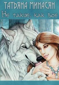 Татьяна Минасян