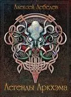 Легенды Аркхэма
