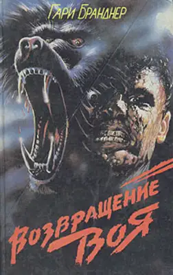 Возвращение воя