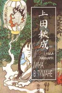 Уэда Акинари