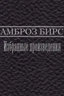 Избранные произведения