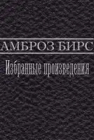 Избранные произведения