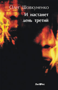 Олег Шовкуненко