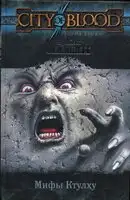 Мифы Ктулху