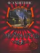 Заклинатель