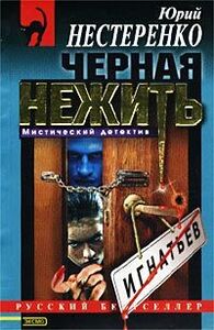 Юрий Нестеренко