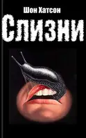 Слизни