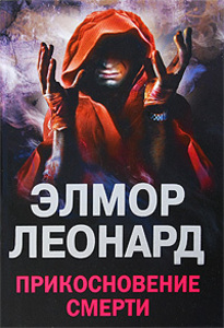 Элмор Леонард