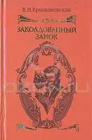 Заколдованный замок