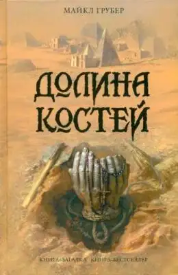 Долина костей