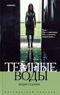 Темные воды
