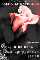 Там, где рушатся замки