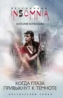 Когда глаза привыкнут к темноте