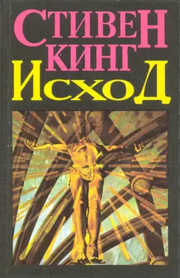 Чёрная земля (Вий, 20-й век)