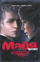 Майя Фокс. Магический квадрат