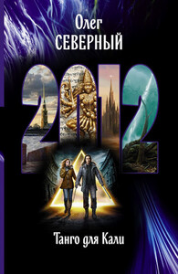 Олег Северный