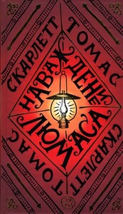 Скарлетт Томас