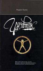 Родриго Кортес