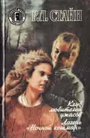 Лагерь "Ночной кошмар"