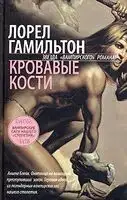 Кровавые кости
