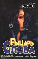 Рыцарь Слова