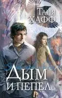 Дым и пепел