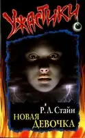 Новая девочка