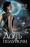 Дочь полуночи