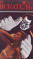Искатель. 1992. Выпуск №5