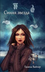 Галина Вайпер