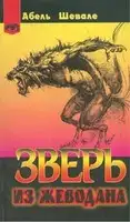 Зверь из Жеводана