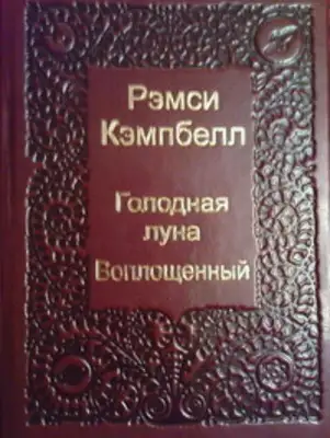 Голодная луна